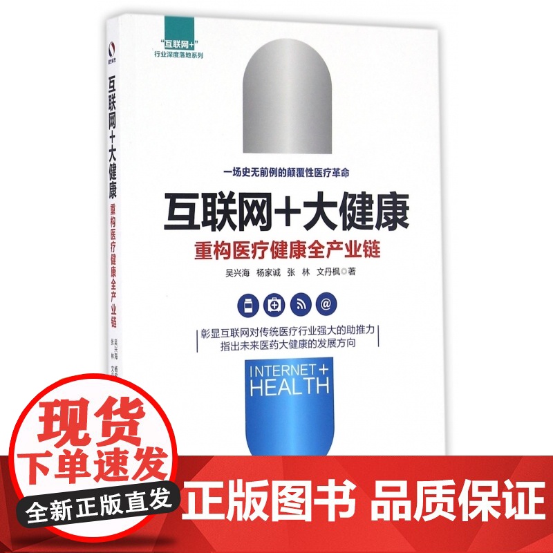 互联网+大健康(重构医疗健康全产业链)/互联网+行业深度高清大图