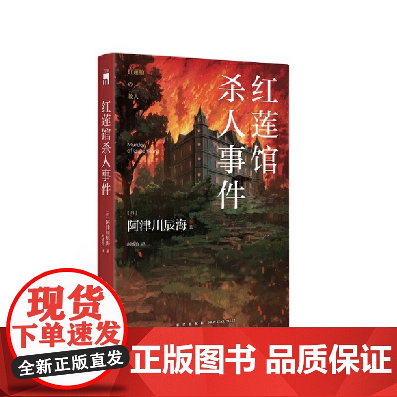 红莲馆杀人事件 阿津川辰海著 新“馆系列”四重奏,经典“暴风雪山庄模式”推理小说再掀浪潮高清大图