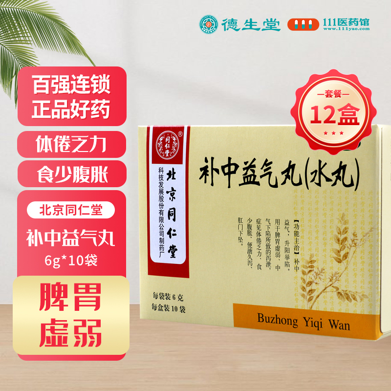 [12盒]同仁堂 补中益气丸 6g*10袋/盒*12盒 脾胃虚弱食少腹胀便溏久泻