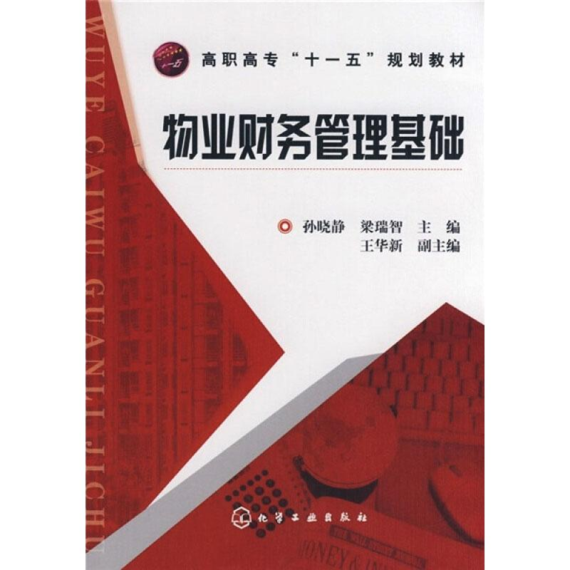 [M]物业财务管理基础-9787122036568