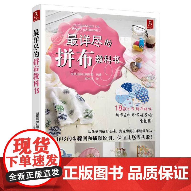 最详尽的拼布教科书 零基础自学拼布图谱大全 布艺手工制作教程 手作爱好者缝纫技法 家居装饰DIY材料指南 正版书籍高清大图