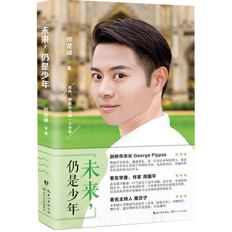 [醉染正版]正版 未来仍是少年 未来博士邓楚涵著 周国平 撒贝宁荐作品 现代都市青励志心灵修养自我教育激励散文随笔文学校高清大图