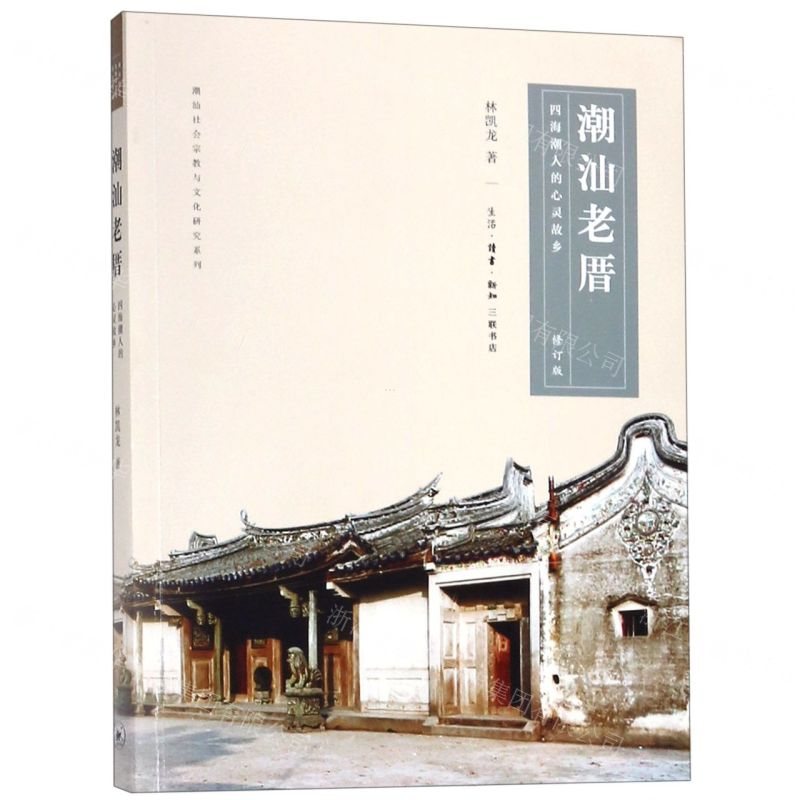 【N】潮汕老厝(四海潮人的心灵故乡修订版)/潮汕社会宗教与文化研究系列-9787108065186