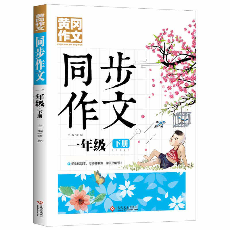 正版新书]黄冈作文 同步作文 一年级下册龚勋9787514231977高清大图