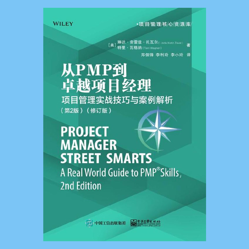 [正版]出版社直供从PMP到卓越项目经理:项目管理实战技巧与案例解析(第2版)(修订版)