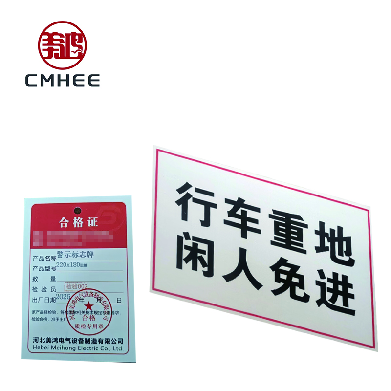 美鸿 CMHEE 警示标志牌220x180mm 块高清大图