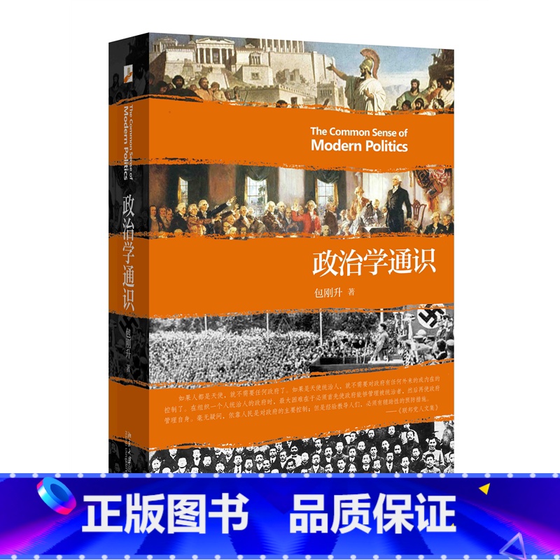 [正版]政治学通识 包刚升 复旦大学政治学课程讲义基本知识普及入门 政治学逻辑思维理论研究 北京大学出版社 书籍高清大图