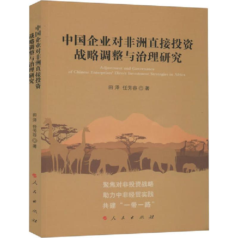 正版新书】中国企业对非洲直接投资战略调整与治理研究田泽978701