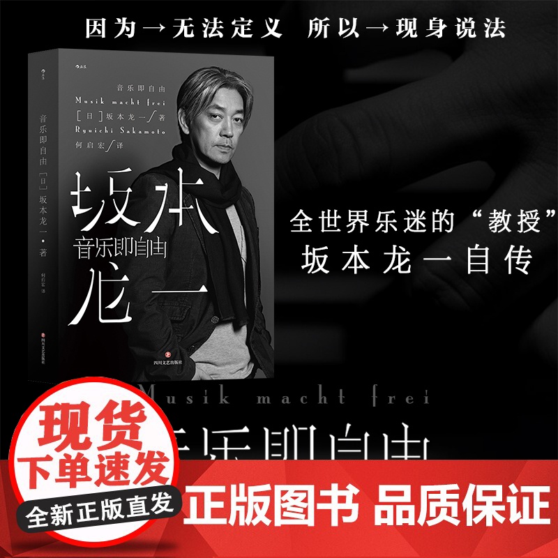 音乐即自由 奥斯卡金像奖 金球奖最佳电影配乐 格莱美最佳影视配乐专辑得主 国际知名音乐大师坂本龙一自传 四川文艺出版社高清大图