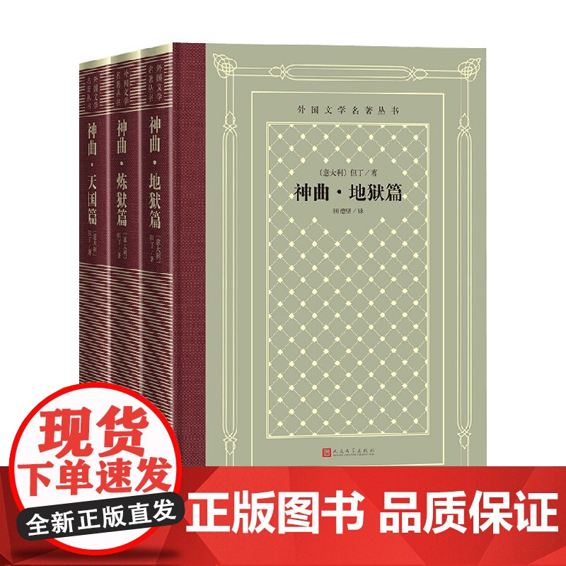 神曲 地狱篇 炼狱篇 天国篇 但丁 著 文学