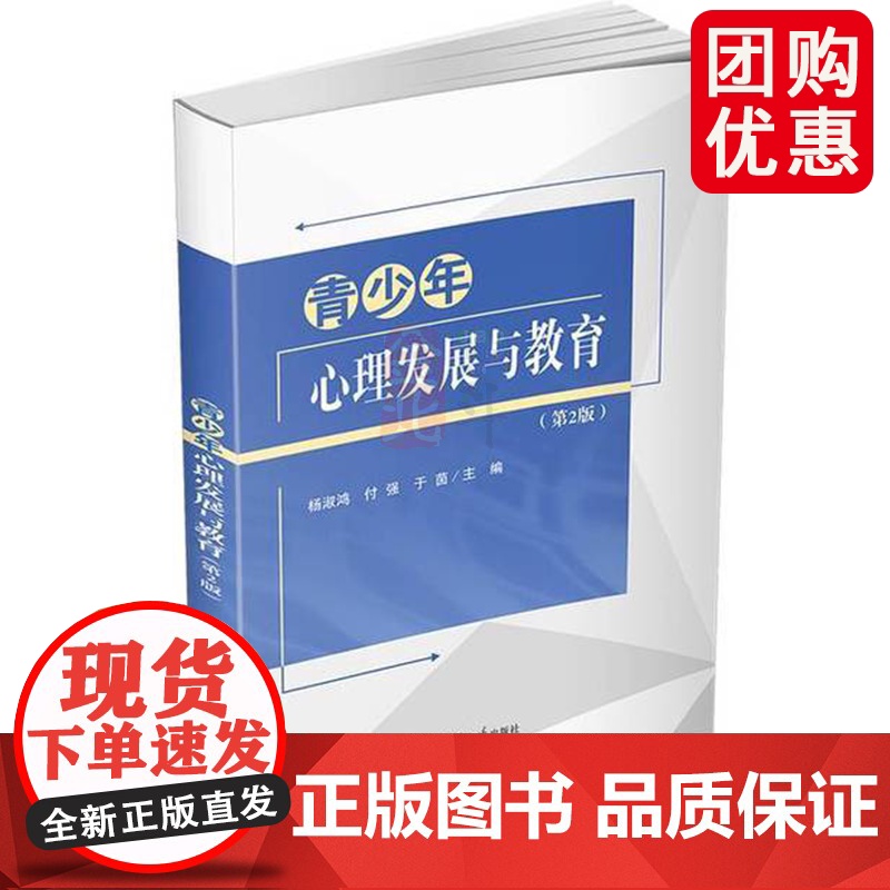 青少年心理发展与教育(第2版) 心理学 青少年心理健康 正版图书 9787302634836 清华大学出版社