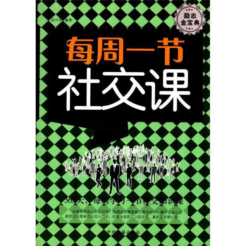 正版新书】每周一节社交课高兴宇9787534843570