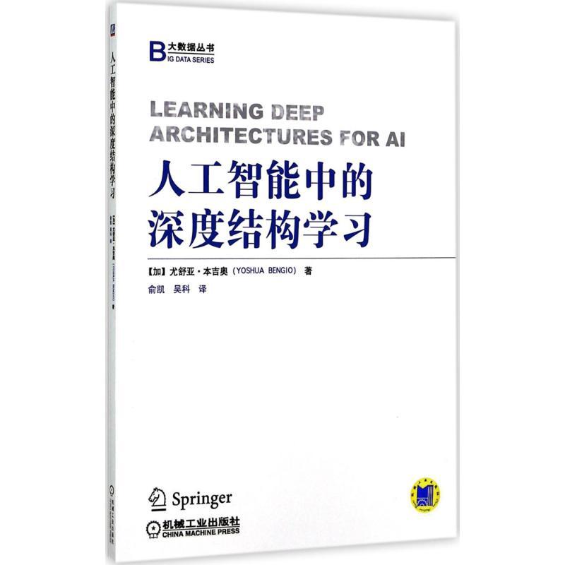 正版新书】人工智能中的深度结构学习尤舒亚·本吉奥9787111569350
