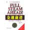11全速前进:实现公司和个人的远景目标978750539191822