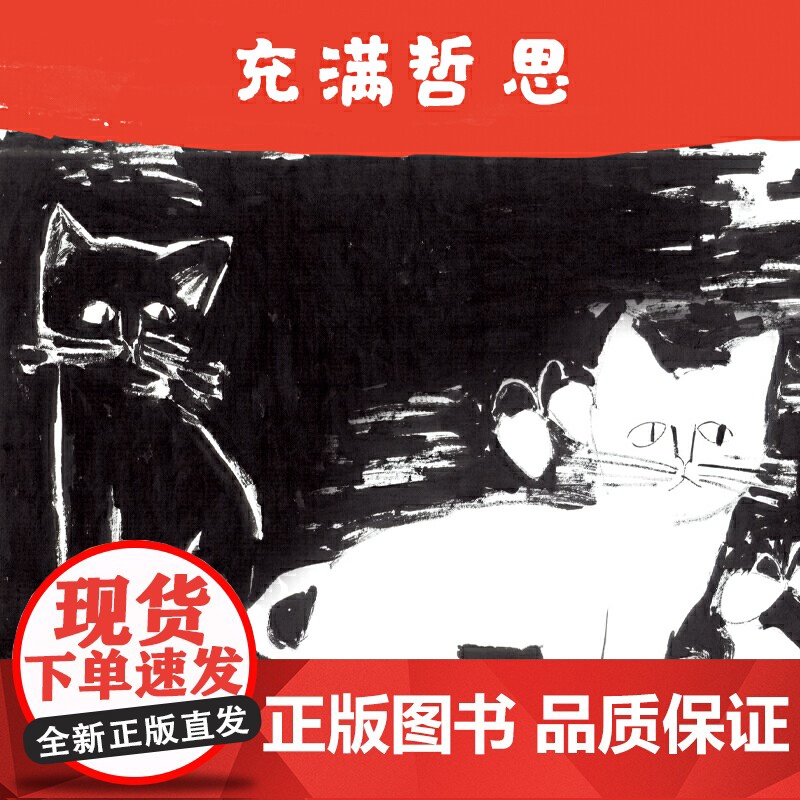 白猫和黑猫(精装)BIB奖得主绘本,彭懿翻译,温暖友情、艺术哲思高清大图