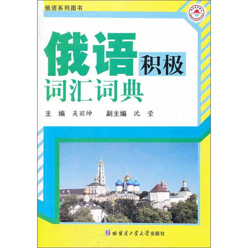 [M]俄语积极词汇词典-9787560336589高清大图