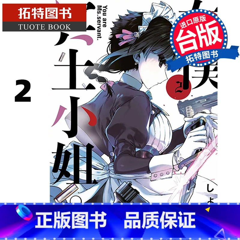 【正版】 漫画书 女仆冥土小姐 2 青文 台版漫画 进口原版书 拓特原版