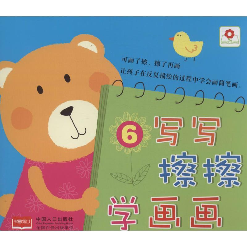 正版新书】写写擦擦学画画(6)北京小红花图书工作室97875101231