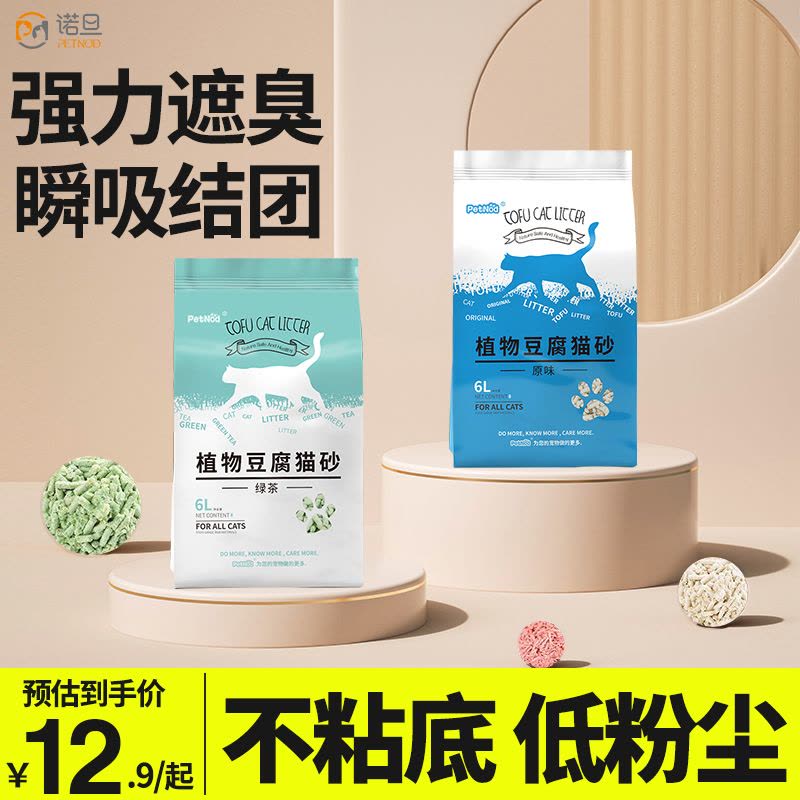诺旦猫砂绿茶植物豆腐猫砂6L约4.8斤细颗粒豆腐猫砂除臭结团可冲马桶(发货迅速)图片