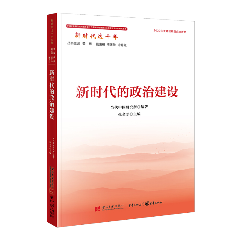 正版新书]新时代的政治建设当代中国研究所编著,张金才主编9787高清大图