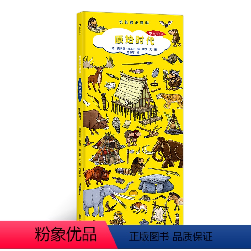 【正版】浪花朵朵童书 长长的小百科原始时代 呈现194种原始时代的动物、植物和工具 让2-6岁孩子在游戏中学习历史知识