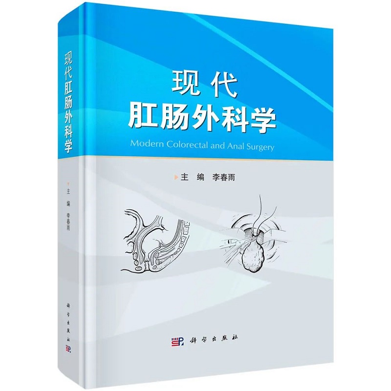 单本全册 [正版]现代肛肠外科学 李春雨主编 肛肠解剖 各种肛肠疾病的诊治及手术操作方法 肛肠疾病常见症状 肛肠疾病手术高清大图