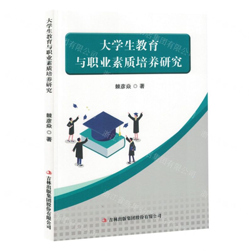 [N]大学生教育与职业素质培养研究-9787573143013高清大图
