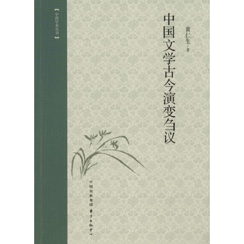 醉染图书中国文学古今演变刍议9787547307007