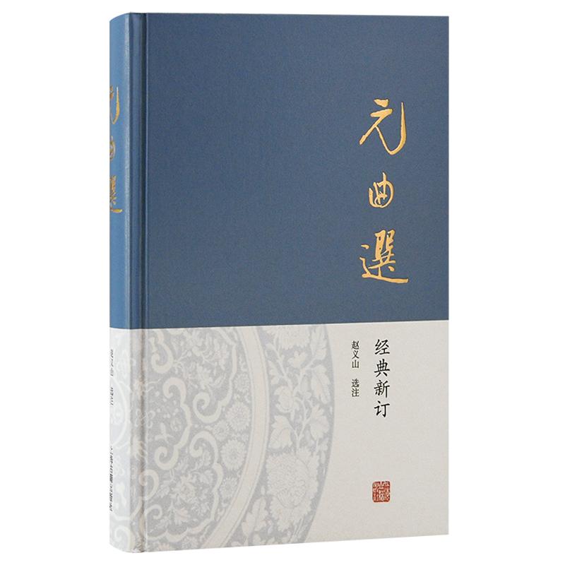 [正版]元曲选 赵义山选注经典新订上海古籍出版社散剧曲名佳作小令套数选目全面精当元代社会情况入门之选高清大图