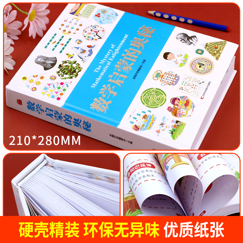 [精装]数学启蒙的奥秘 [正版]数学启蒙的奥秘 精装版儿童科普类书籍幼儿园数学启蒙绘本加厚3-6-8岁幼小衔接数学思维逻