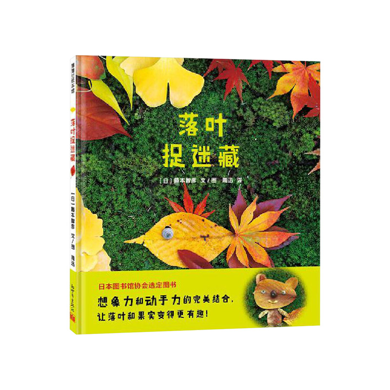 《在秋天》精装 一本对秋天的礼赞绘本 [正版]秋天主题系列落叶捉迷藏精装绘本2岁以上落叶搭建的各种造型的小动物锻炼小朋友高清大图