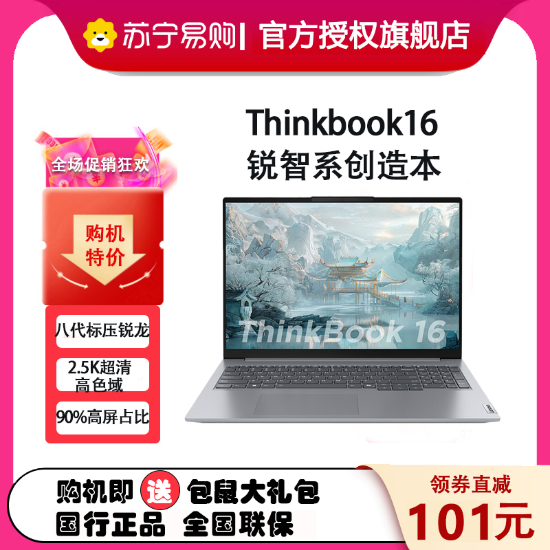 ThinkPad联想ThinkBook 16 03CD 2024款 锐龙版 16英寸2.5K屏 120Hz 商务办公大学生 AI笔记本电脑 定制:R7-8845H 32G 1T
