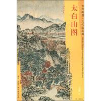 太白山图/元代山水篇/东方画谱 王蒙 著 艺术 文轩网