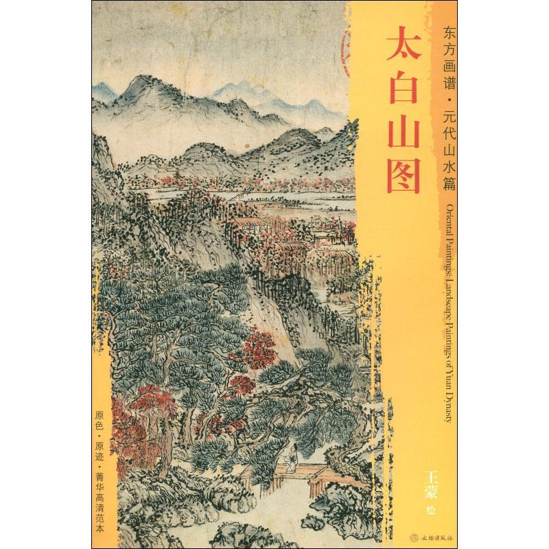 太白山图/元代山水篇/东方画谱 王蒙 著 艺术 文轩网