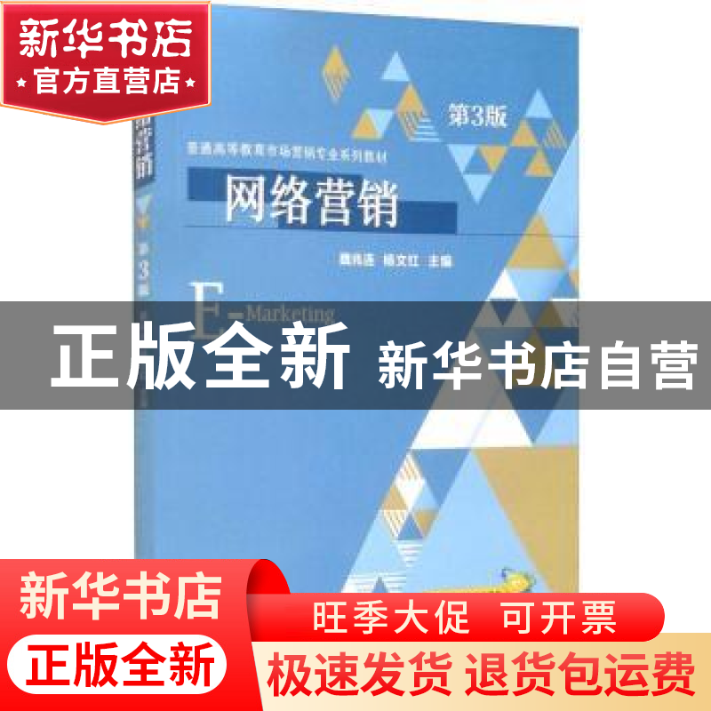 正版 网络营销(第3版普通高等教育市场营销专业系列教材) 魏兆连,