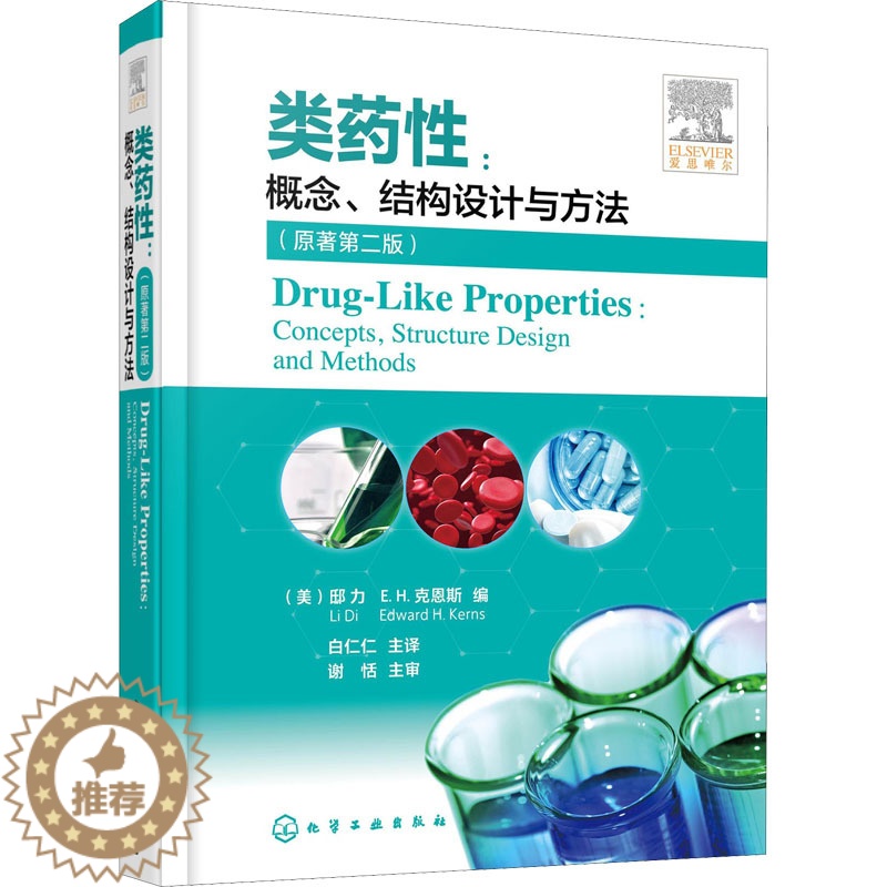 【醉染正版】类药性:概念、结构设计与方法(原著第2版) (美)邸力,(美)E.H.克恩斯 编 白仁仁 译 药物学 生活