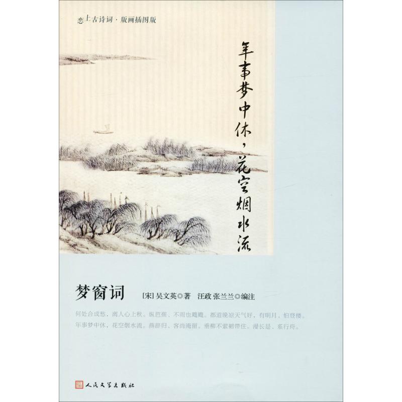正版新书]年事梦中休花空烟水流 梦窗词:梦窗词吴文英978702012高清大图