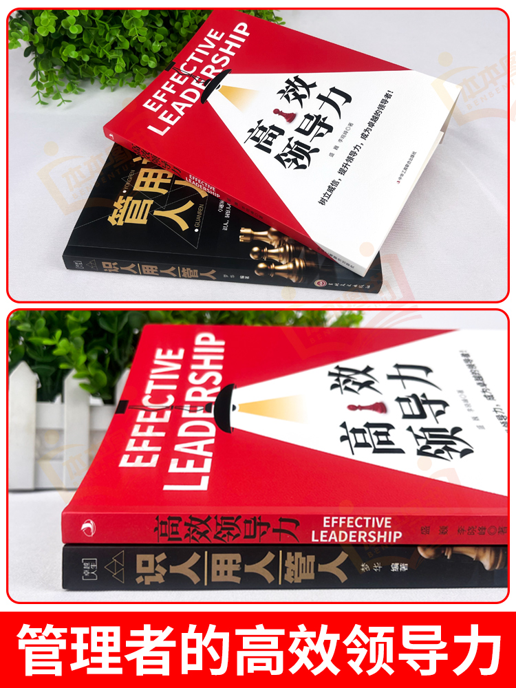 [正版]2册高效领导力+识人用人管人高情商领导者管理的成功法则管理三要不懂带团队你就自己累规范化团队管理企业制度书籍w高清大图