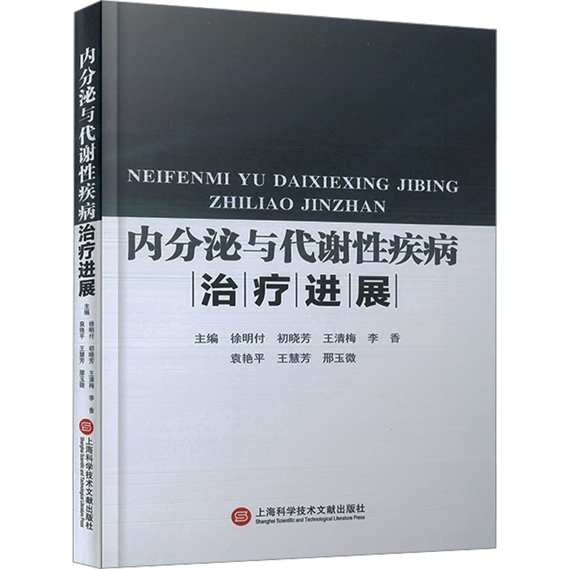 正版新书]内分泌与代谢性疾病治疗进展徐明付 初晓芳 王清梅 李高清大图