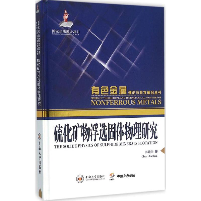 硫化矿物浮选固体物理研究高清大图