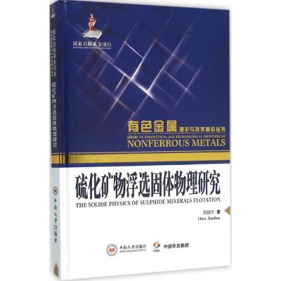 硫化矿物浮选固体物理研究
