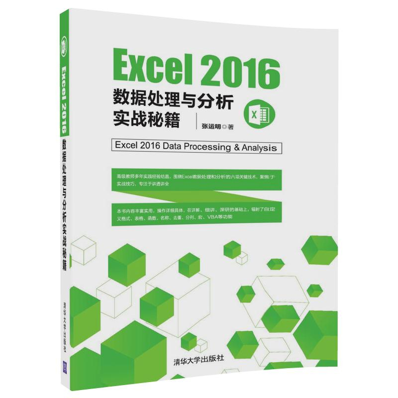 正版 Excel 2016数据处理与分析实战秘籍 张运明著 清华大学出版高清大图
