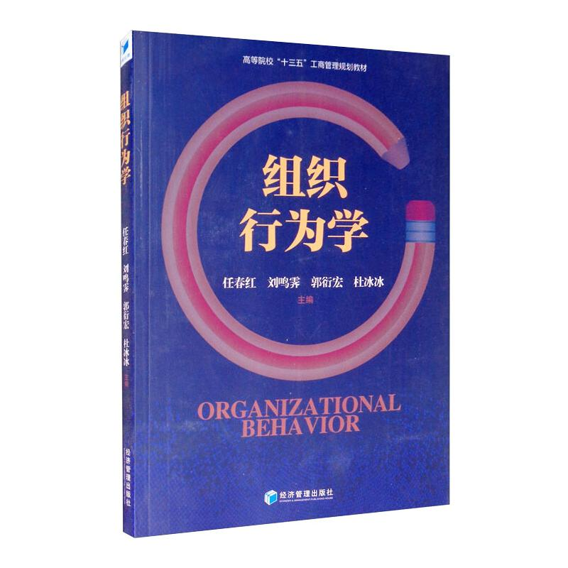 醉染图书组织行为学9787509663271高清大图
