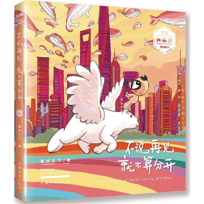 正版新书】不说再见 就不算分开(典藏版)慕容引刀9787511354037