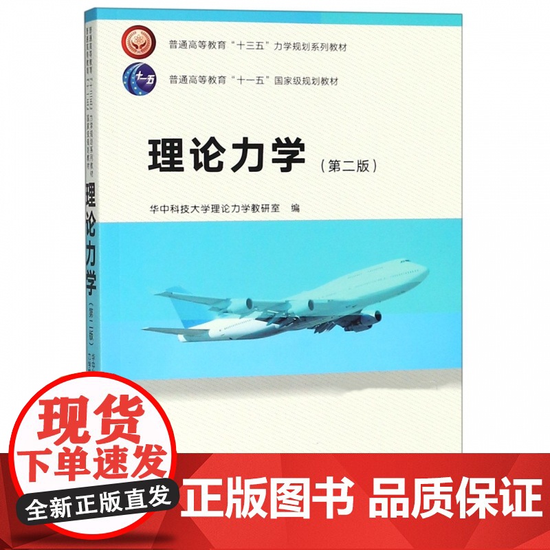 理论力学/第二版第2版(华中科技大学理论力学教研室)华中科技大学出版社9787568041423[商城正版]高清大图