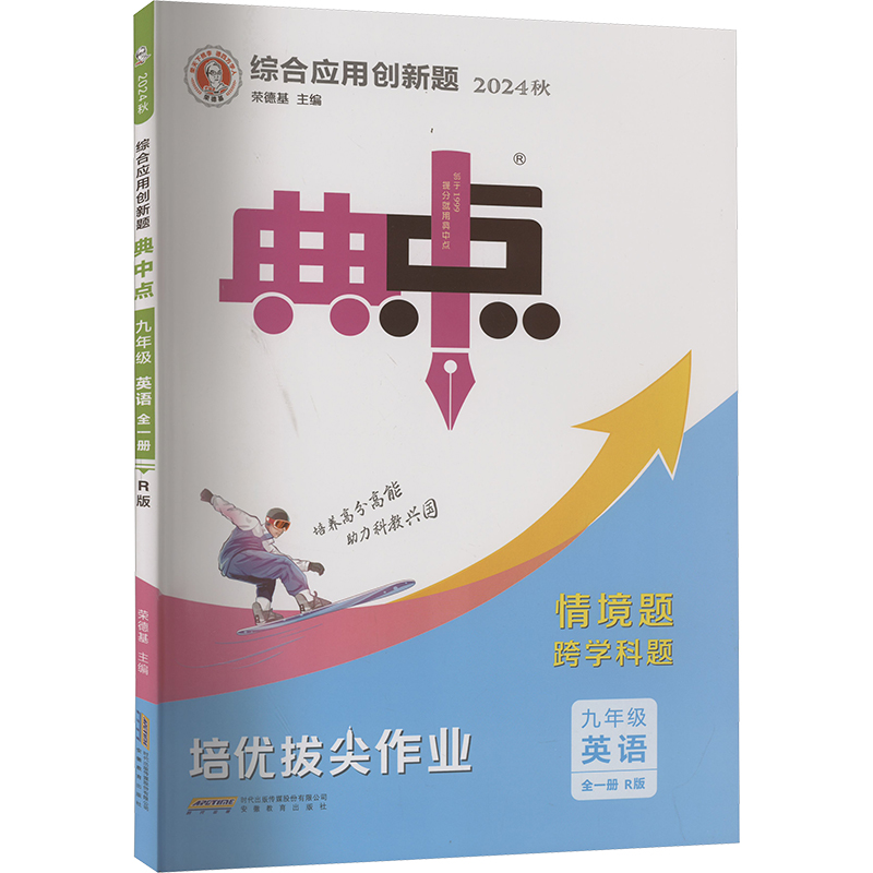 正版新书]综合应用创新题典中点 英语 9年级 R版 2024本书编写组高清大图