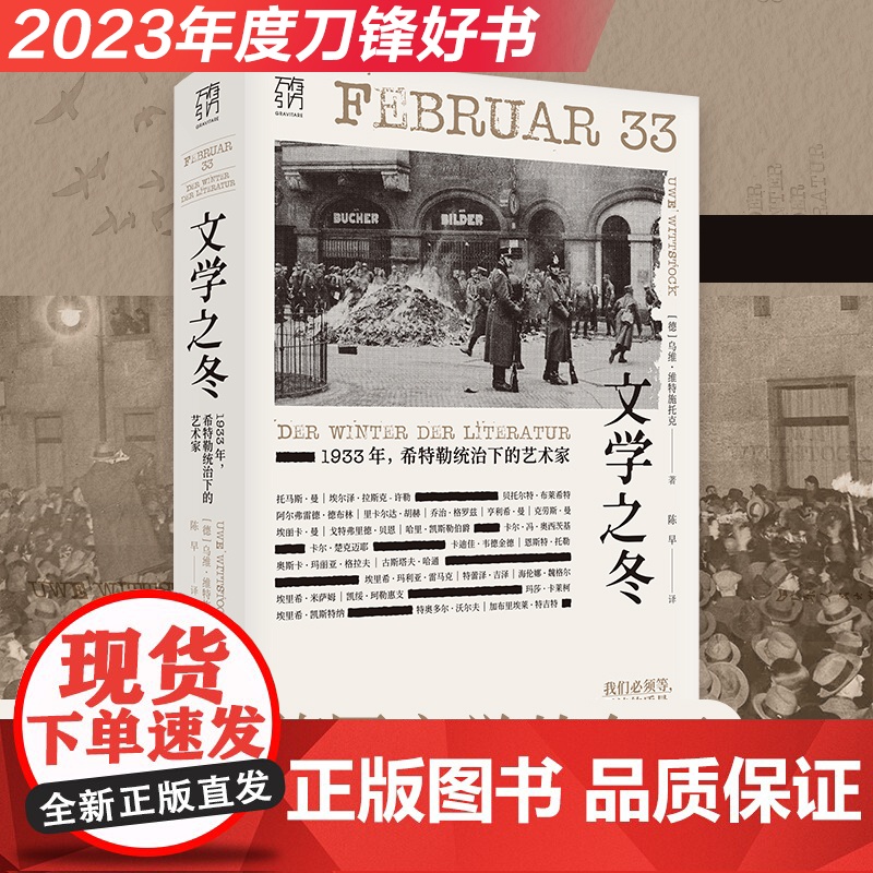 [出版社]文学之冬1933年希特勒统治下的艺术家纳粹雷马克布莱希特德布林德国文学流亡迫害焚书流亡欧洲文学书系纪实历史高清大图
