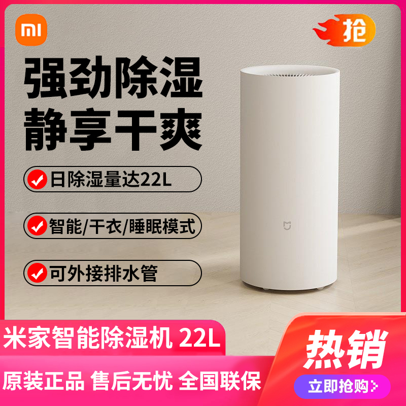 小米米家智能除湿机22L 家用抽湿机 大除湿量 每日可达22L 五重降噪 卧室轻音 除潮空气 干衣模式 智能互联