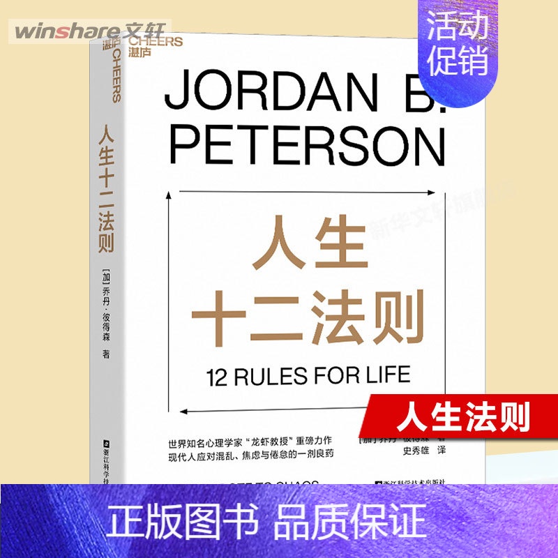 人生十二法则 [正版]文轩人生十二法则 乔丹彼得森 应对混乱生活的12条法则 解决人生80%不如意 心理咨询师参考书籍高清大图