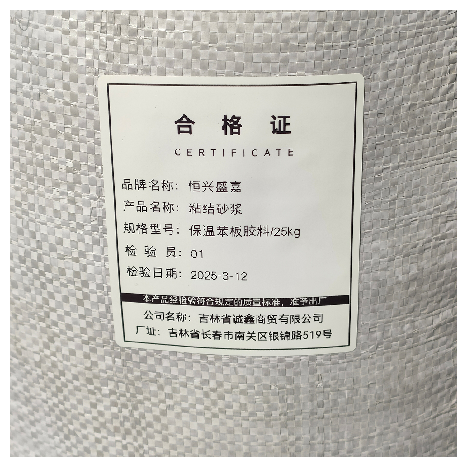 恒兴盛嘉 粘结砂浆 保温苯板胶料/25kg 袋高清大图